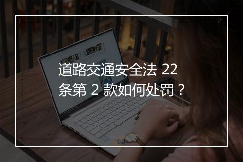 道路交通安全法 22 条第 2 款如何处罚？