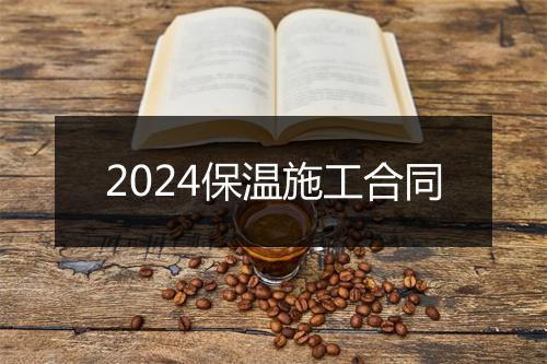 2024保温施工合同