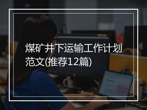 煤矿井下运输工作计划范文(推荐12篇)