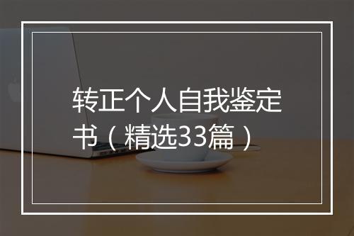 转正个人自我鉴定书（精选33篇）