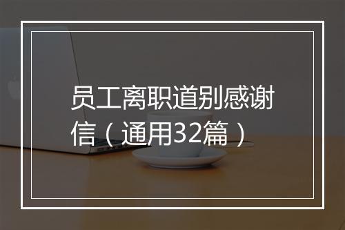 员工离职道别感谢信（通用32篇）