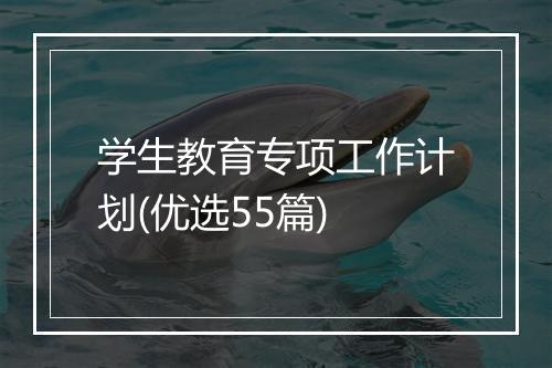 学生教育专项工作计划(优选55篇)
