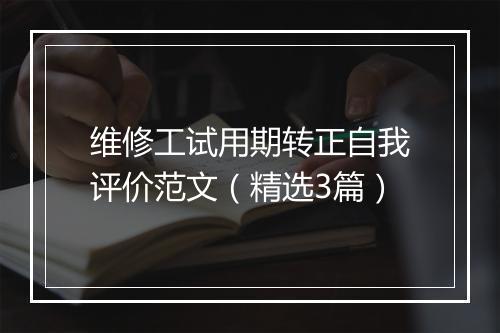 维修工试用期转正自我评价范文（精选3篇）