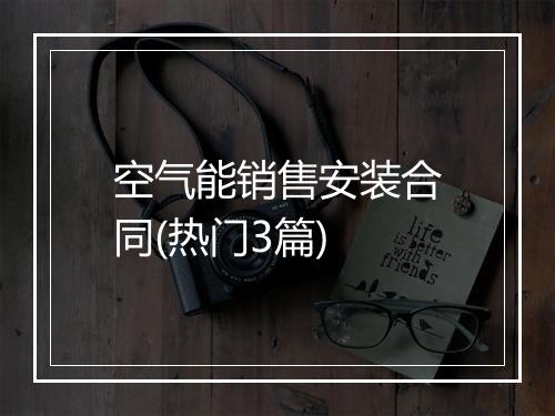 空气能销售安装合同(热门3篇)