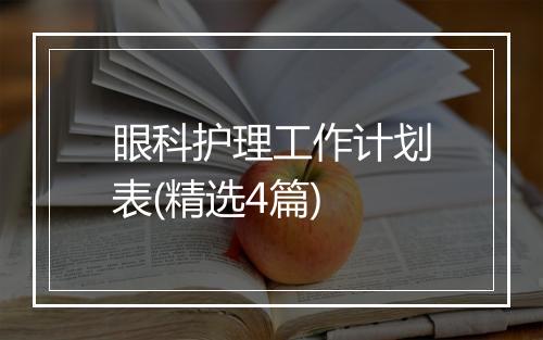 眼科护理工作计划表(精选4篇)