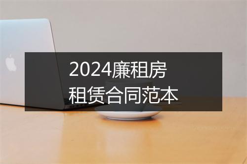 2024廉租房租赁合同范本