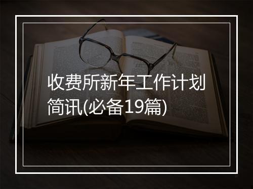 收费所新年工作计划简讯(必备19篇)