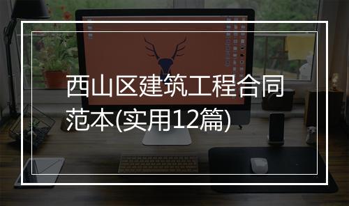 西山区建筑工程合同范本(实用12篇)
