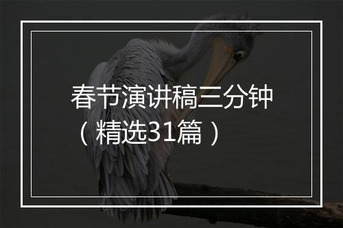 春节演讲稿三分钟（精选31篇）