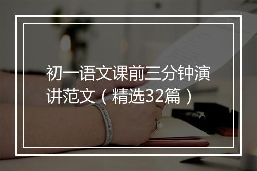 初一语文课前三分钟演讲范文（精选32篇）