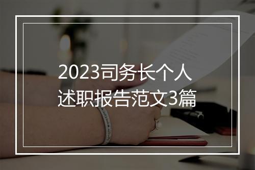 2023司务长个人述职报告范文3篇