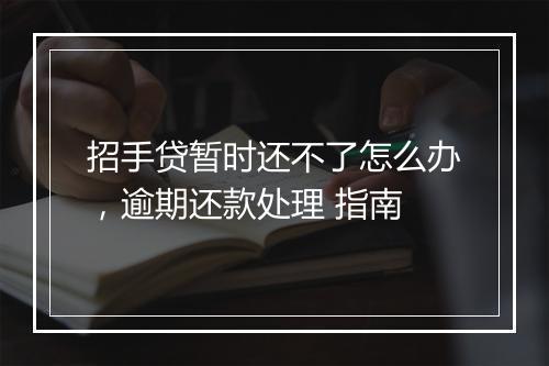招手贷暂时还不了怎么办，逾期还款处理 指南