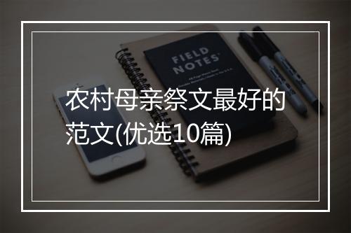 农村母亲祭文最好的范文(优选10篇)