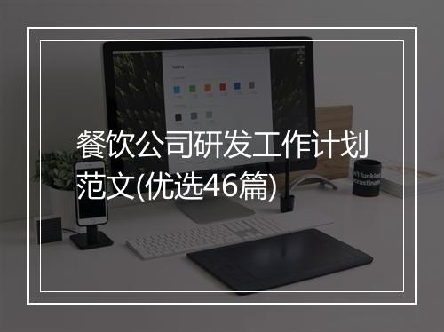 餐饮公司研发工作计划范文(优选46篇)