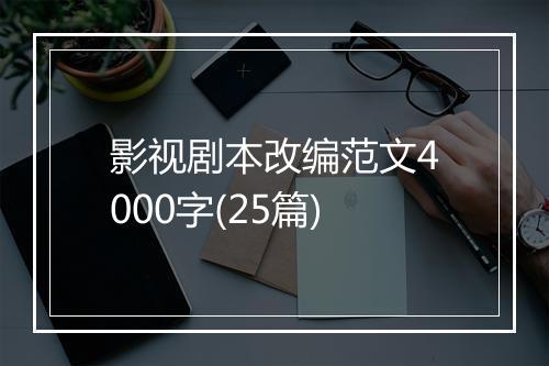 影视剧本改编范文4000字(25篇)
