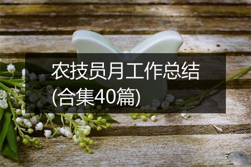 农技员月工作总结(合集40篇)