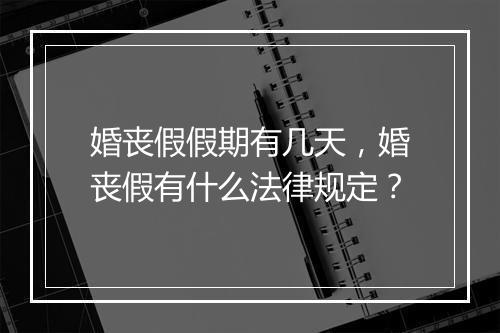 婚丧假假期有几天，婚丧假有什么法律规定？