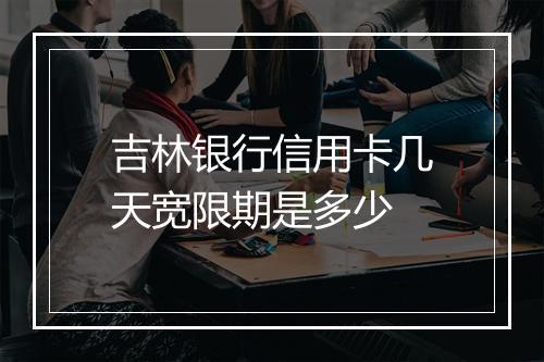 吉林银行信用卡几天宽限期是多少