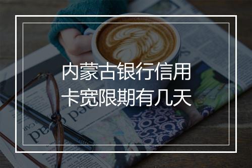 内蒙古银行信用卡宽限期有几天