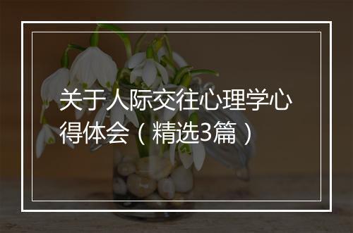 关于人际交往心理学心得体会（精选3篇）