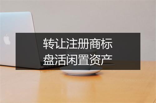 转让注册商标盘活闲置资产