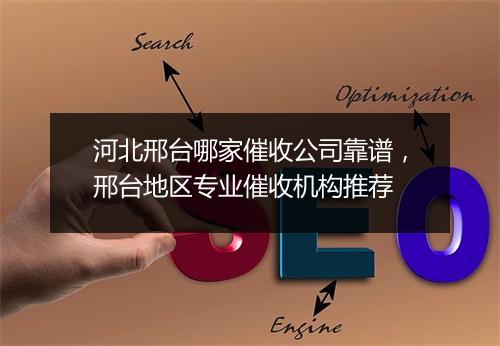 河北邢台哪家催收公司靠谱，邢台地区专业催收机构推荐