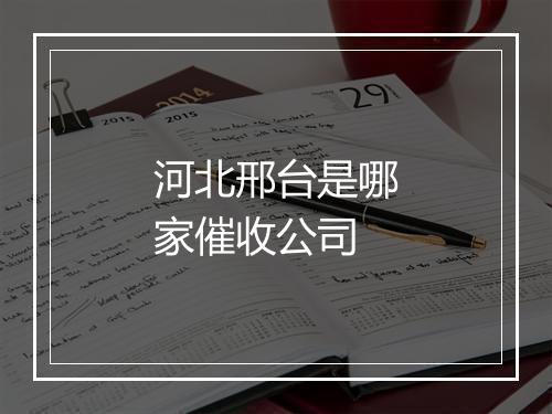 河北邢台是哪家催收公司