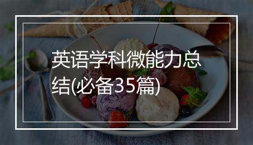 英语学科微能力总结(必备35篇)