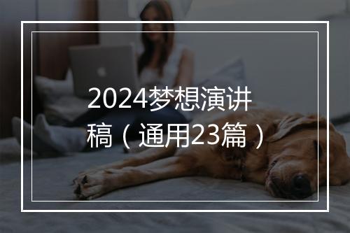 2024梦想演讲稿（通用23篇）
