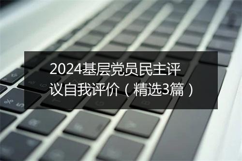 2024基层党员民主评议自我评价（精选3篇）