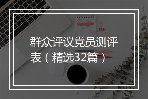 群众评议党员测评表（精选32篇）
