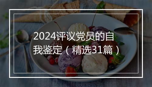 2024评议党员的自我鉴定（精选31篇）
