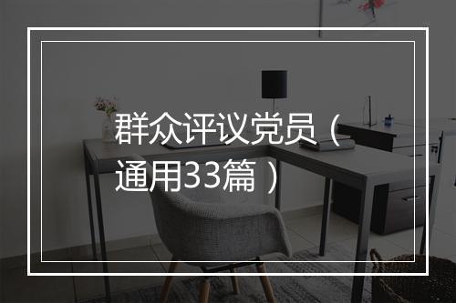 群众评议党员（通用33篇）