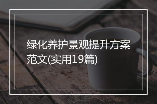 绿化养护景观提升方案范文(实用19篇)