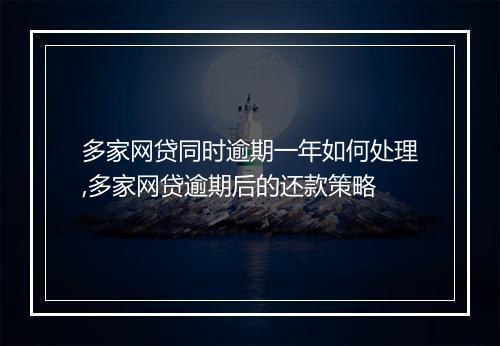 多家网贷同时逾期一年如何处理,多家网贷逾期后的还款策略