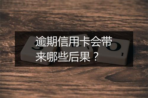 逾期信用卡会带来哪些后果？