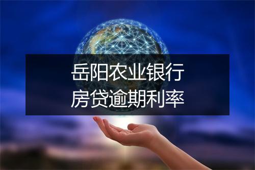 岳阳农业银行房贷逾期利率