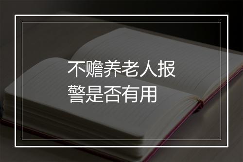 不赡养老人报警是否有用
