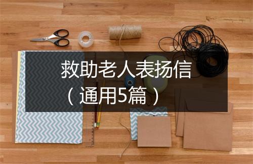 救助老人表扬信（通用5篇）