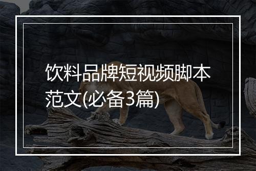 饮料品牌短视频脚本范文(必备3篇)
