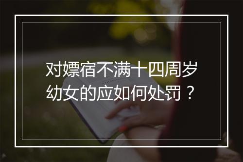 对嫖宿不满十四周岁幼女的应如何处罚？