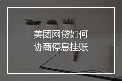 美团网贷如何协商停息挂账