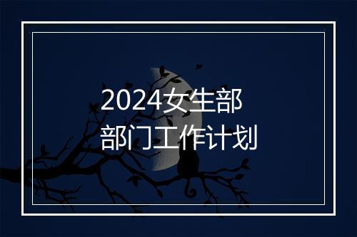 2024女生部部门工作计划