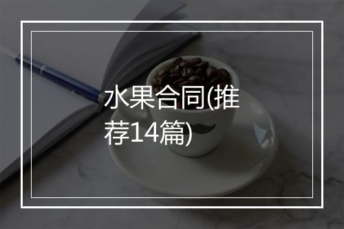 水果合同(推荐14篇)
