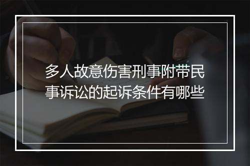 多人故意伤害刑事附带民事诉讼的起诉条件有哪些