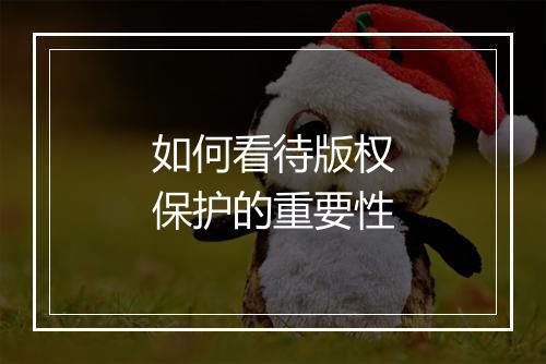 如何看待版权保护的重要性