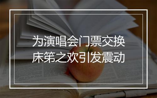 为演唱会门票交换床笫之欢引发震动