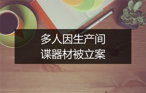 多人因生产间谍器材被立案