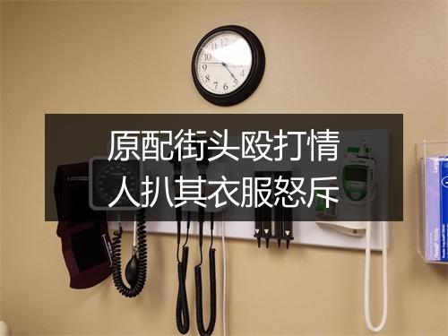 原配街头殴打情人扒其衣服怒斥