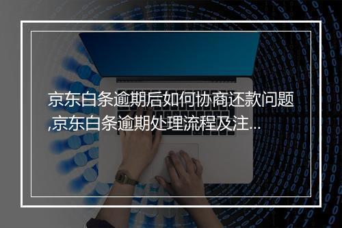 京东白条逾期后如何协商还款问题,京东白条逾期处理流程及注意事项